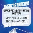 한국과학기술기획평가원(KISTEP) / 국가 R&amp;D 기획의 핵심, 미래를 기획하는 힘! [이공계 밥벌이]