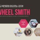 휠스미스 이미지