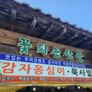 꽃피는산골 | 강원도 동해 두타산 무릉계곡 한식 맛집 꽃피는산골회관 산채비빔밥 혼밥 내돈내산 후기