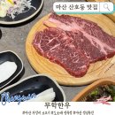 직산한우도매집 | 마산 산호동맛집 무학한우 | 가성비 좋은 도매 정육식당에서 즐긴 꽃등심 솔직후기