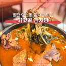 동탄기흥로 | 동탄 감자탕 "가얏골 감자탕" 우거지 무한리필에 주차까지 완벽한 영천동맛집
