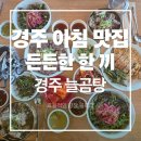 늘아침 | [경주 늘곰탕] 황리단길 근처 아침 식사로 추천