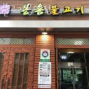봉용불고기용암점 이미지