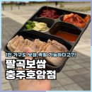쪽찌나홀로보쌈 | 충주맛집 팔곡보쌈 김장김치+보쌈 도시락 들고 피크닉 다녀온 후기