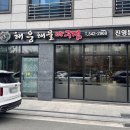해웅해물아구찜 이미지