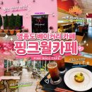 월 | 영종도 드라이브 코스 추천! 을왕리 근처 핑크빛 영종도 베이커리 맛집 '핑크월카페' 후기