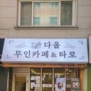 무인카페다올 이미지