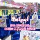 지성마을 | 아이랑 타이베이 근교 여행 대만 산리오 기차 타고 떠나는 자오시 온천마을