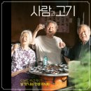 사람과자연 | 영화 사람과 고기 정보 결말 OTT 후기, 따듯한 노년영화