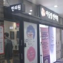 아들딸한의원 이미지