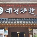 예천차반 이미지