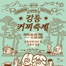 제17회 강릉 커피축제 이미지