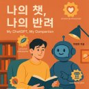 축사랑목장 | 나의 챗, 나의 반려 : &#34;지적·정신적 반려, 새로운 삶의 설계서&#34;