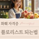 [신중년대학] 화훼장식기능사 실기과정 | 플로리스트 되는 법 고졸도 4개월 만에 준비 가능해요