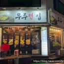 무주전집