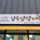 김옥열할매촌 이미지