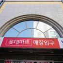 롯데마트상록점 이미지