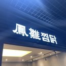 봉추찜닭합정교보문고점 이미지
