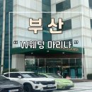 마리나 | 부산 W웨딩 결혼식 마리나 하객 후기