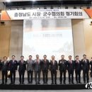 충청남도 시장·군수협의회, 3월 정기회의 개최 이미지