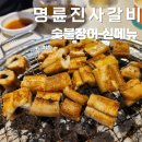 해운대숯불갈비 | 명륜진사갈비 해운대점 신메뉴 숯불장어구이 자유이용 후기