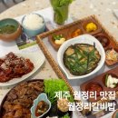 구좌중앙초등학교 | 제주 월정리 맛집 제주에서 가장 기부를 많이 한 식당 월정리갈비밥 Set B후기 주차