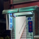 남춘로 | 춘천여행 찐 맛집 명월집 예약 통나무집 닭갈비 내돈내산 솔직후기