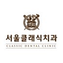 서울클래식치과의원 이미지