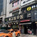 이마트24 강동본점 | 길동우동 본점 / 강동역 혼밥하기 좋은 24시 가성비 우동 김밥 맛집
