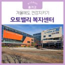 울산광역시 북구 시설관리공단 오토밸리복지센터를 소개합니다