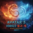 춘천시너스카펠라복합빌딩 | 아바타 3 불과 재(IMAX 3D) 관람 후기