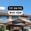 봉서산석갈비 이미지