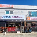 문정 닭갈비 손칼국수