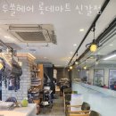 두쏠헤어 롯데마트신갈점