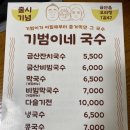 기범이네국수 이미지