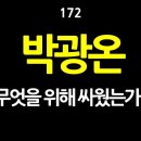 [강추] 172. 박광온. 지금까지 무엇을 위해 싸웠는가? 삶의 서사는 진리와 정의라는 토대 위에서 이미지