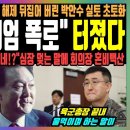 ﻿조선 "2차 계엄 폭로" 터졌다, "윤석열 잘못 맞습니다" 계엄 해제 뒤집어 버린 박안수 실토 초토화, "2차 계엄은 반드시 성공.. 이미지