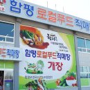 함평로컬푸드