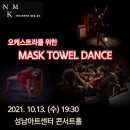 ﻿[10/13] MASK TOWEL DANCE for orchestra 이미지