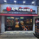 경북대 맛집 치맥 치밥 하기 좋은 술집 ㅣ 화락바베큐치킨 대구 경북대점
