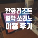 속초 한화리조트 설악 쏘라노 디럭스 침대 이용 후기