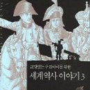 한국사와 세계사 | 세계역사이야기 3권 20장까지 토론 수업 후기 | 아이들과 함께 읽는 세계사 수업