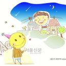 [2010 서울신문 신춘문예 동화 당선작/이나영] 별똥별 떨어지면 스마일 이미지