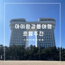 솔밭지 | [아이랑 강릉여행] 온수풀 있는 스카이베이 호텔 경포 : 객실 후기, 무료 얼리체크인 꿀팁