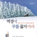 2013년 2월의 추천도서(1) - 역경에 무릎 꿇지 마라 이미지