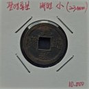 관영통보 배면 소 - 23mm 이미지