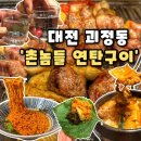 11215-구의1-공영주차장104 | [촌놈들 연탄구이] 대전 괴정동 맛집 주택개조로 정겨운 가정집 고깃집,촌놀들연탄구이 후기(내돈내산)