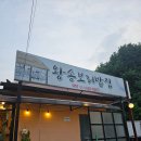 왕송황토보리밥 | [의왕] 왕송보리밥집 왕송호수 시골집 같은 보리밥집 솔직후기