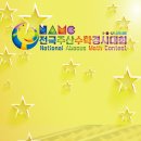 “NAMC 나라사랑” 전국주산수학경시대회 이미지