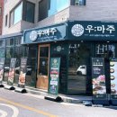 우마주 판교대장점 | [공지] 판교 대장동 맛집 [우마주 판교대장점]✨